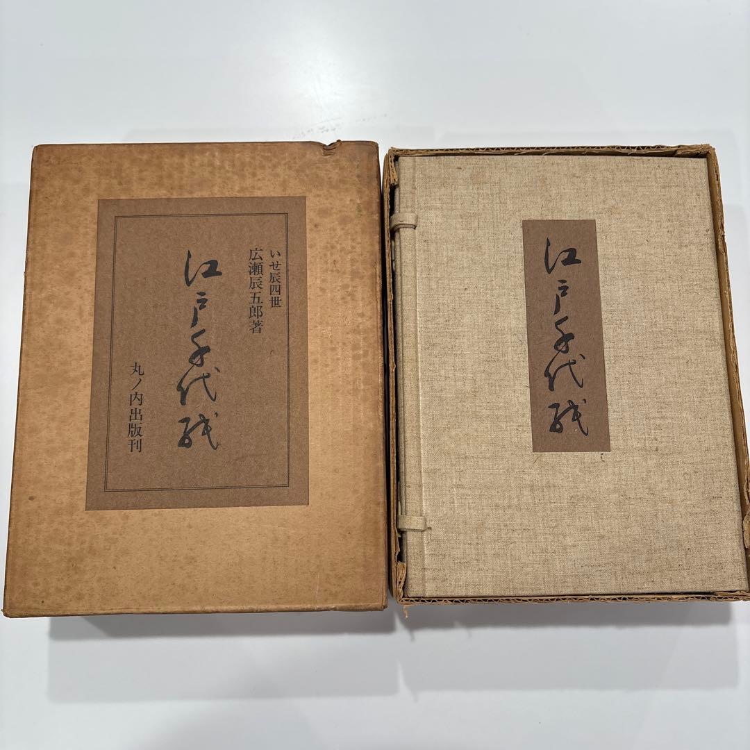 希少✨ 江戸千代紙 いせ辰四世 丸ノ内出版 和本 外箱付 浮世絵 木版画 資料
