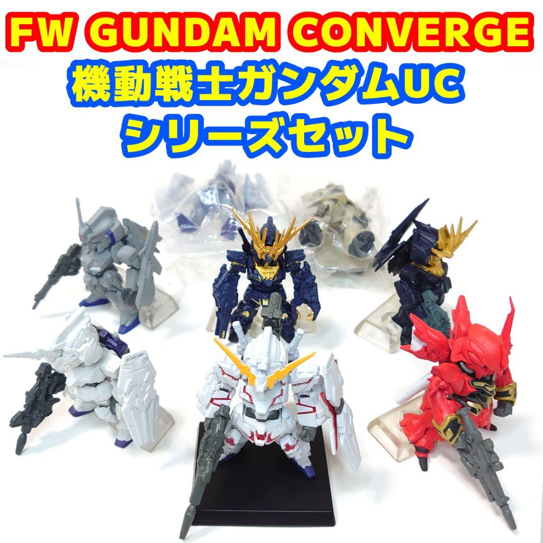 FW GUNDAM CONVERGE 機動戦士ガンダムUCシリーズセット