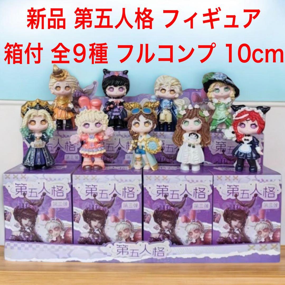 新品 箱付 第五人格 全9種セット フィギュアコンプリートボックス