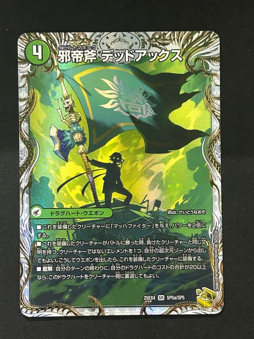 真なる邪悪　ザ=デッドマン　邪帝斧　デッドアックス　金トレジャー　さいとうなおき