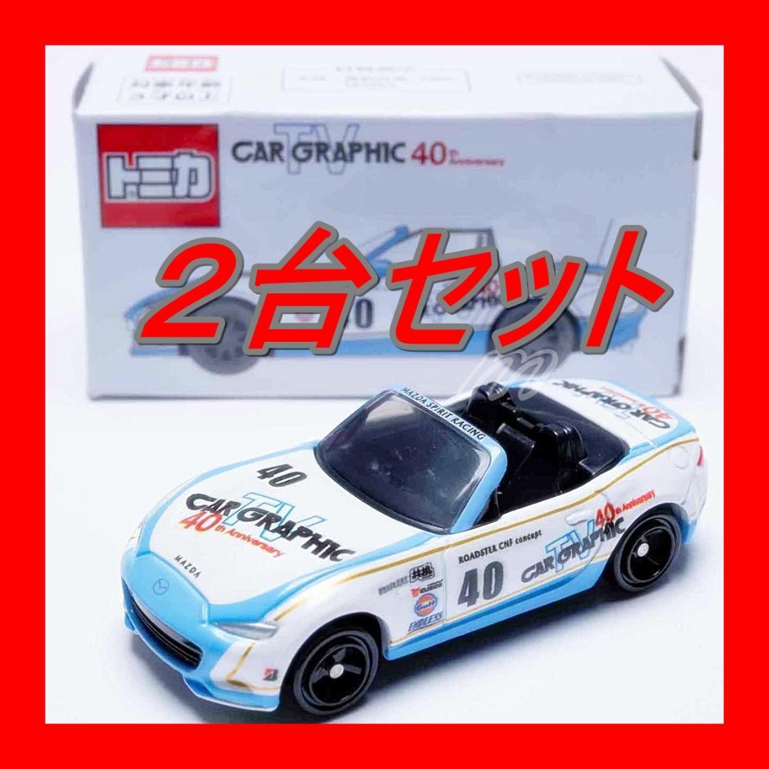 CGオリジナルトミカ カーグラフィックTV ロードスター CAR GRAPHIC