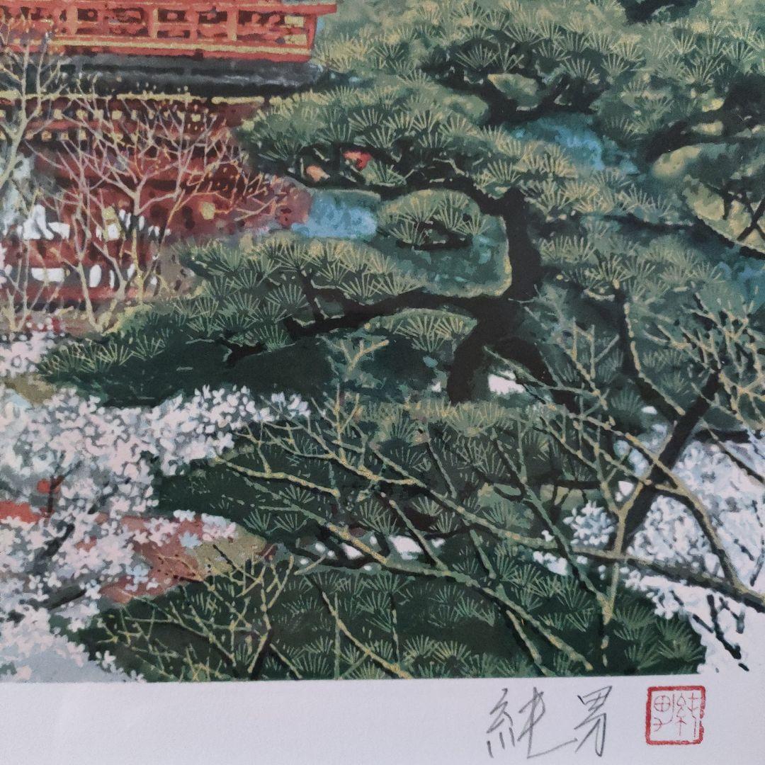 \"新品\" 後藤純男リトグラフ『春風塔映』発行 宝泉洞、共シール、ウコン布＆共箱付