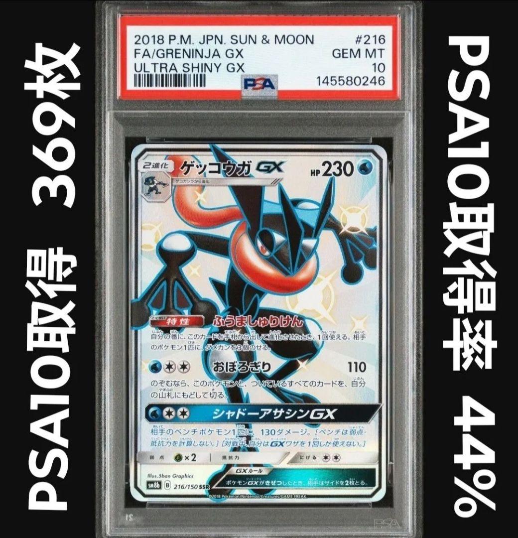 PSA10連番　①ゲッコウガGX　SSR　②ゲッコウガGX　SR