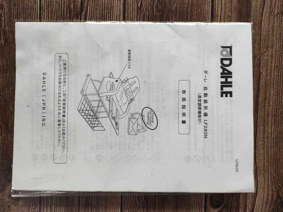 ダーレー　DAHLE　卓上型自動紙折り機 LF283NS　訳あり