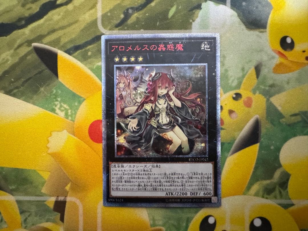 遊戯王　アロメロスの蟲惑魔　20th シークレット