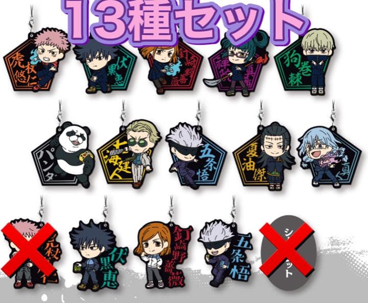【一番くじ】呪術廻戦G賞　ラバーストラップ　13点セット