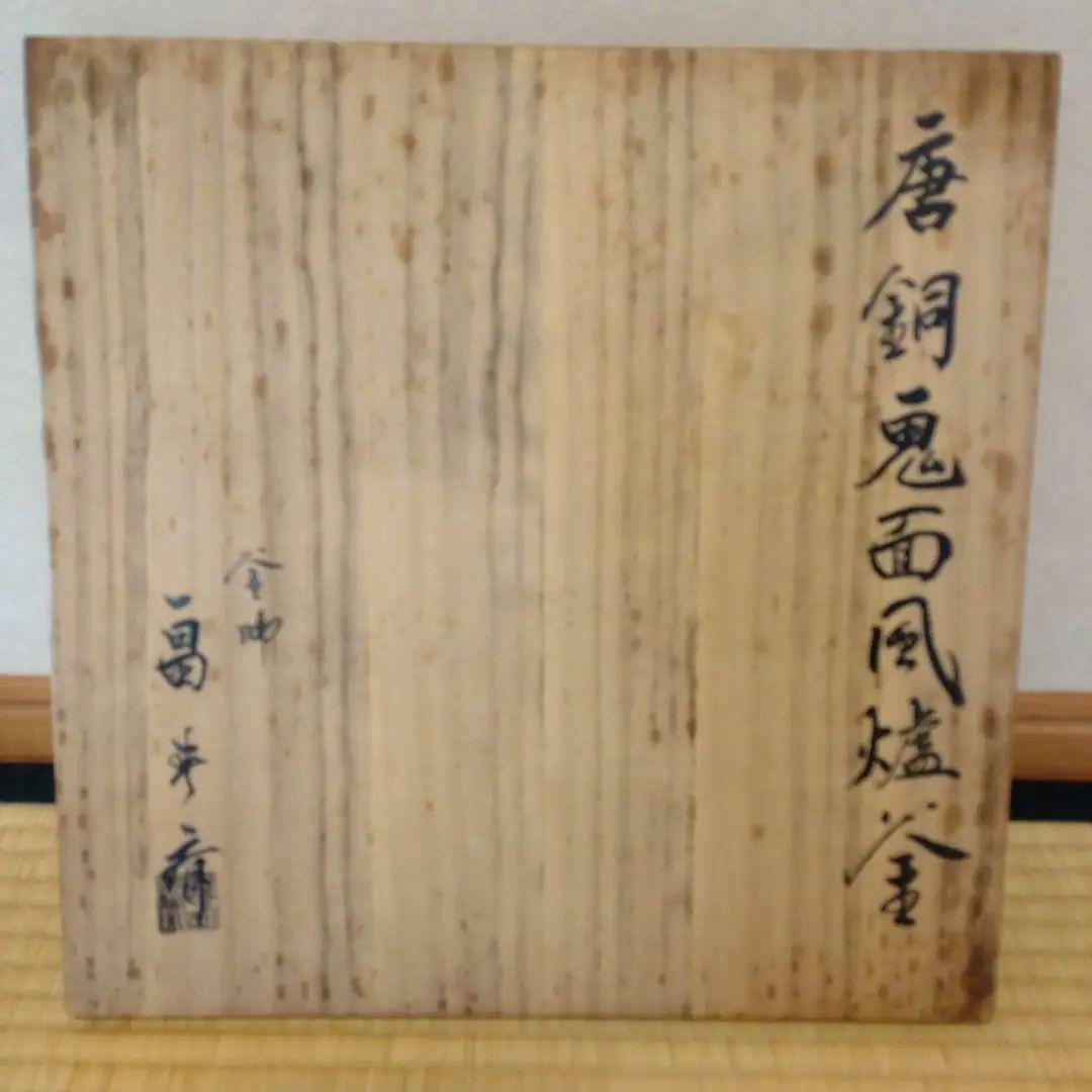 唐銅鬼面風炉釜　畠春斎造　共箱（真塗敷板・底土器・前土器)付