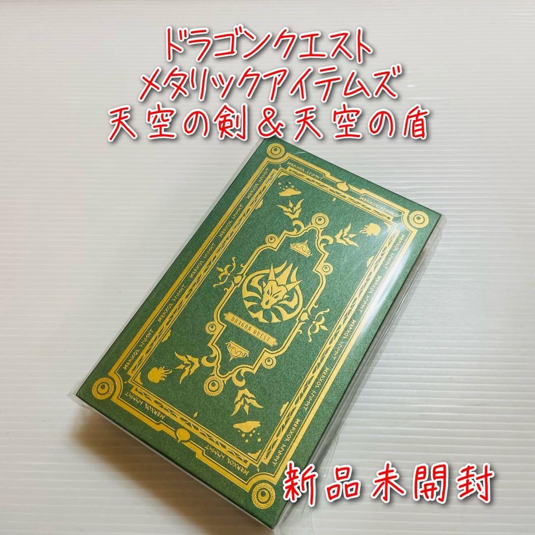 D-1889ドラゴンクエスト メタリックアイテムズ 天空の剣＆天空の盾