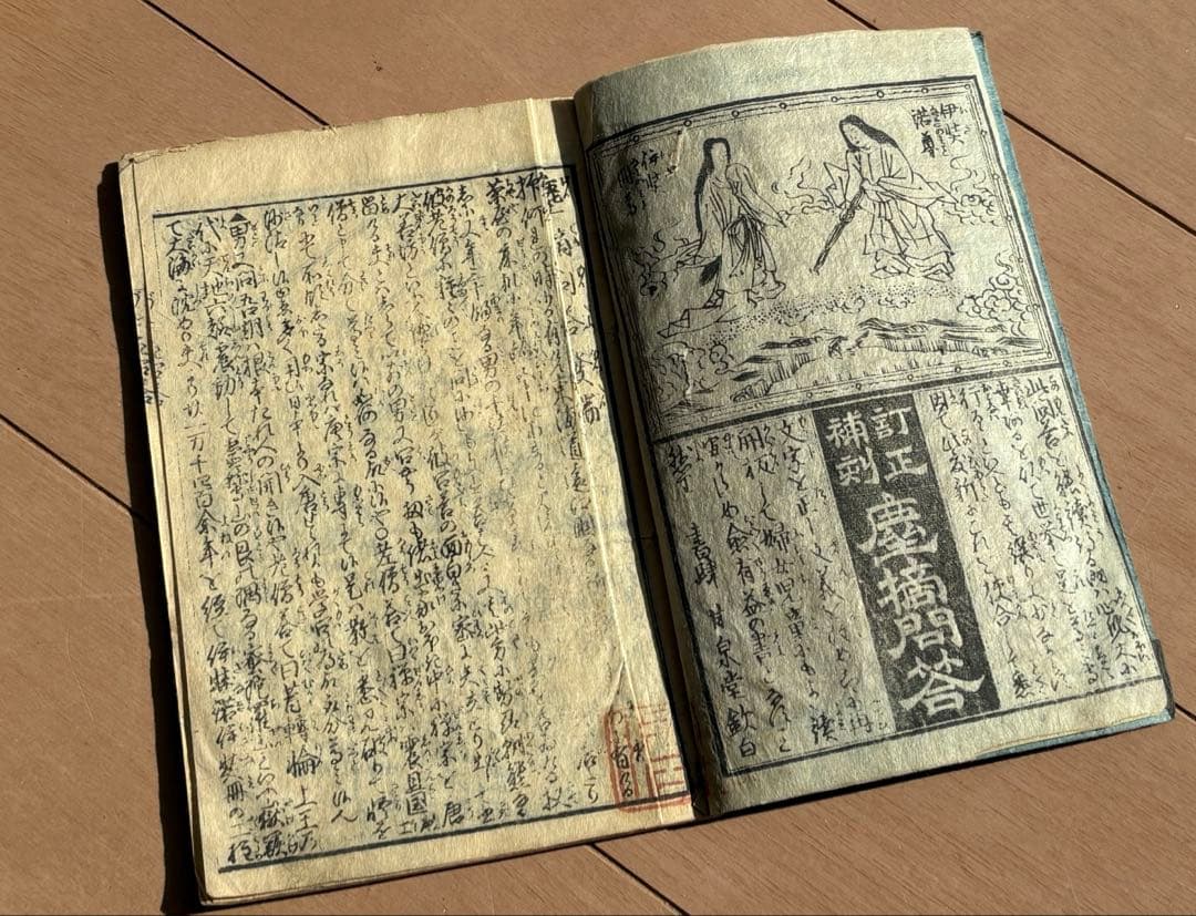 【和本】江戸時代 改正補刻 塵摘問答