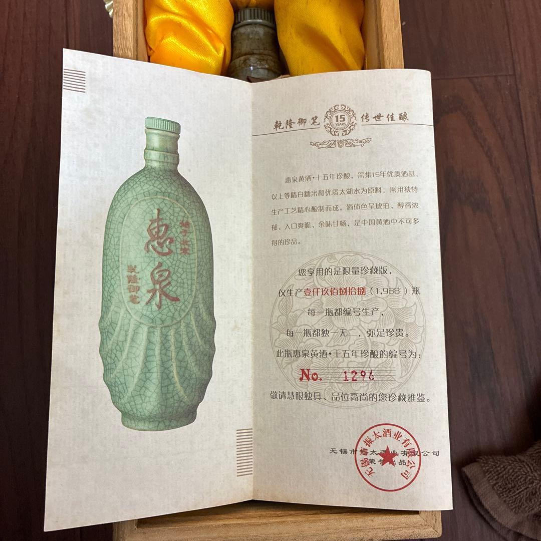 恵泉限定酒　十五年珍醸 シリアルナンバー1296番