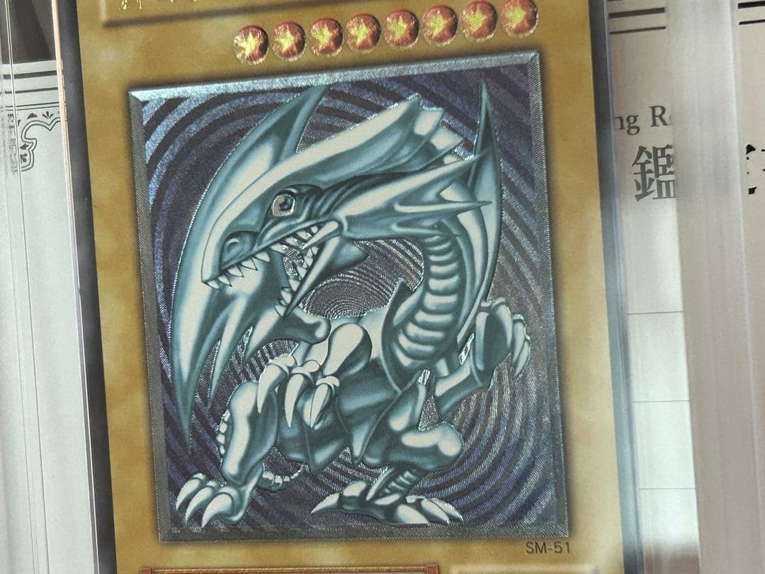 青眼の白龍レリーフARS9 美品