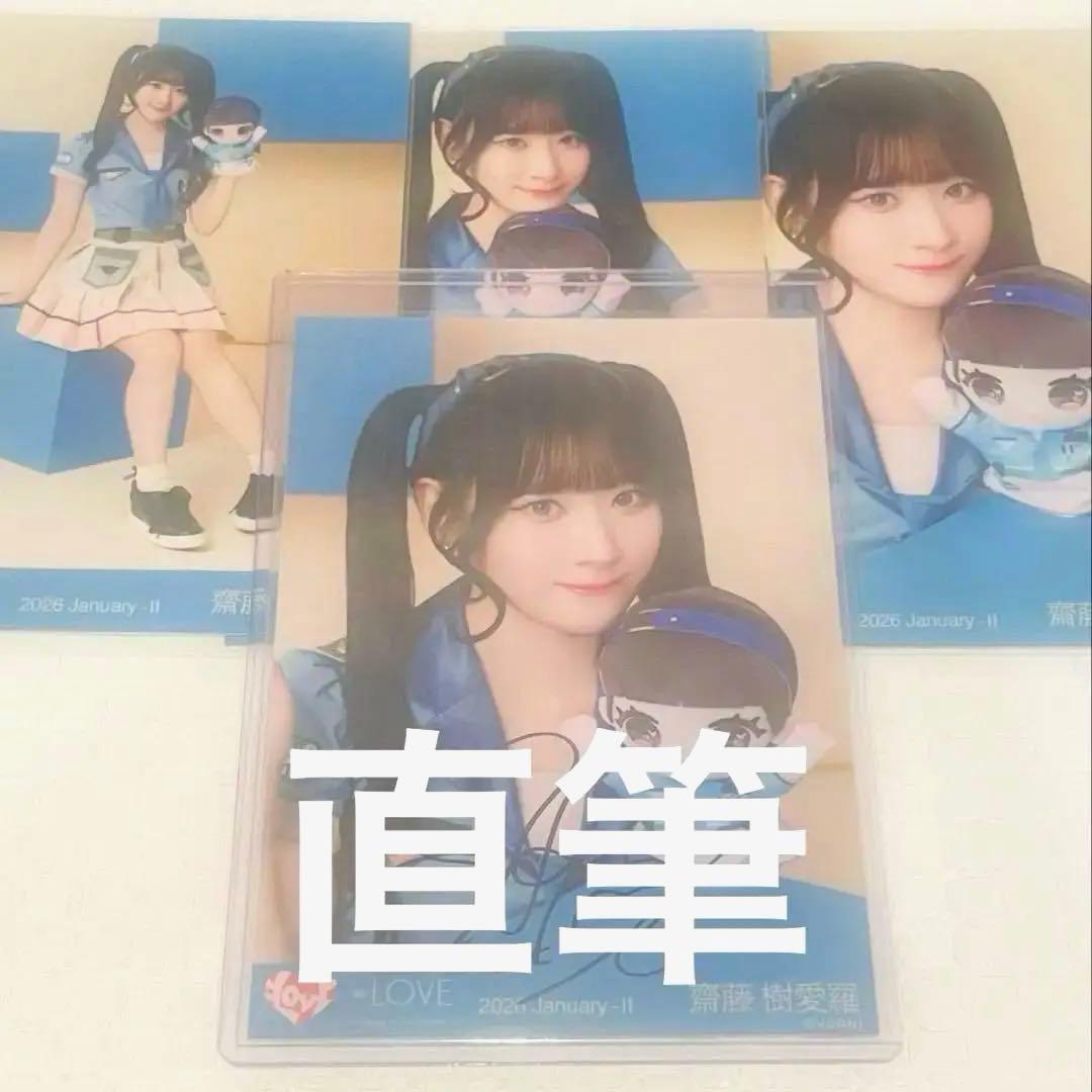 齋藤樹愛羅 直筆 モーリーファンタジー④ ノーマルコンプ