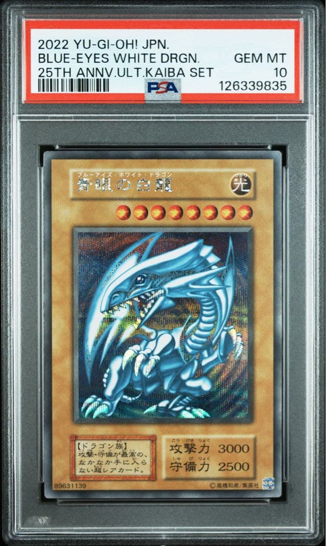 8枚 青眼の白龍 シークレット 海馬セット PSA10 シクブル 25th 復刻