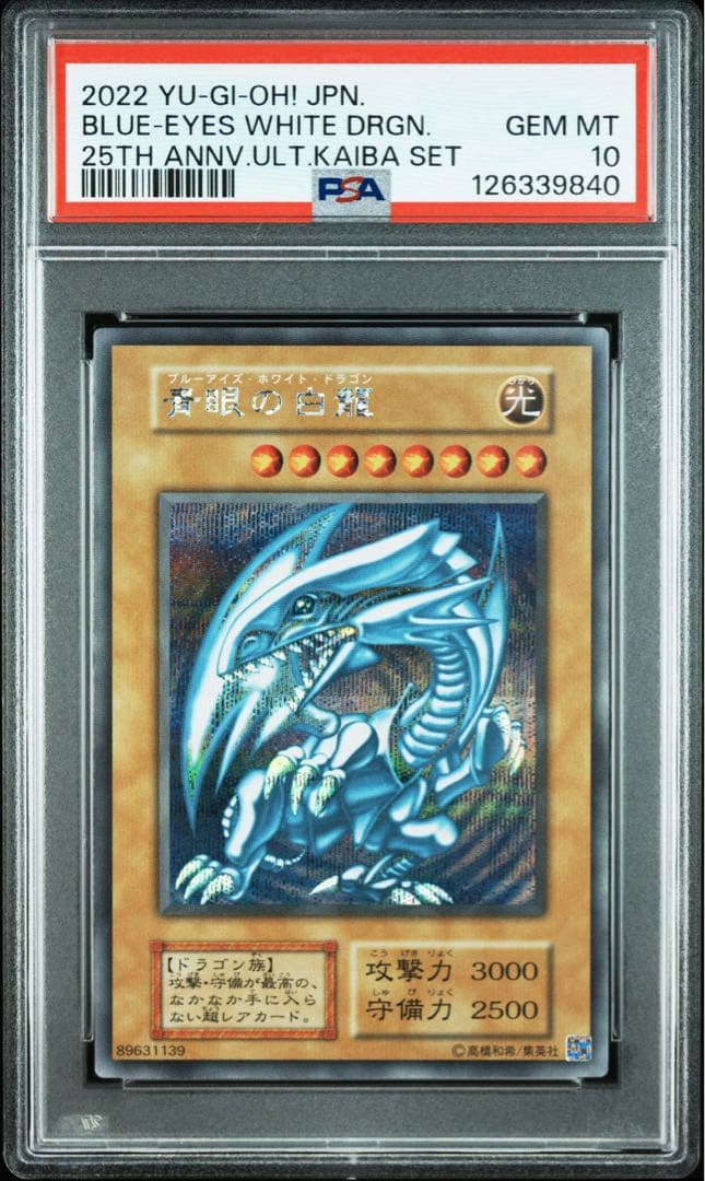 8枚 青眼の白龍 シークレット 海馬セット PSA10 シクブル 25th 復刻