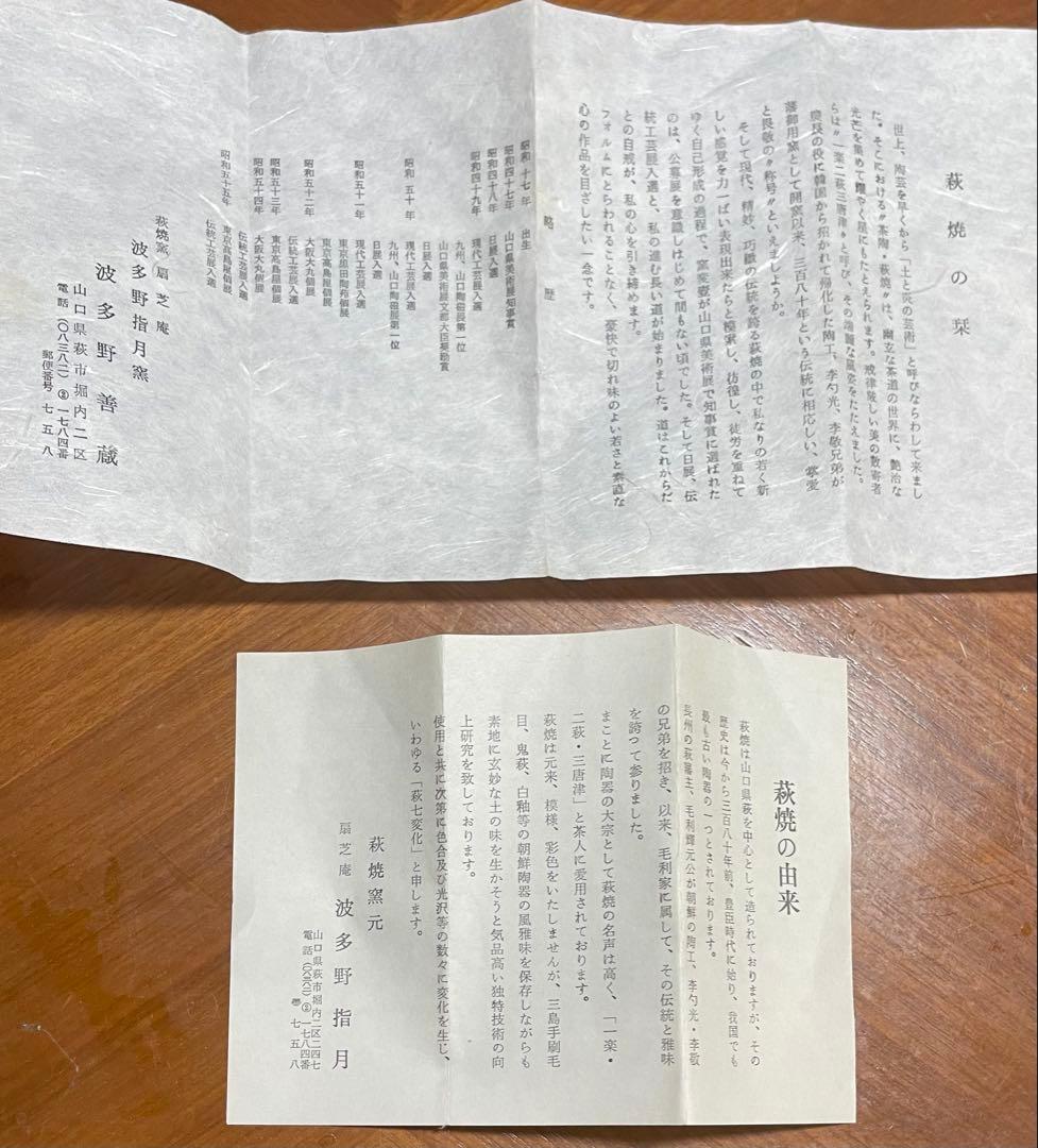 波多野善蔵 萩焼 共箱 栞2種