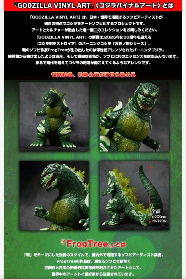 ゴジラ1995　Frog Tree　浮世ノ絵（翠）【新品未開封品】