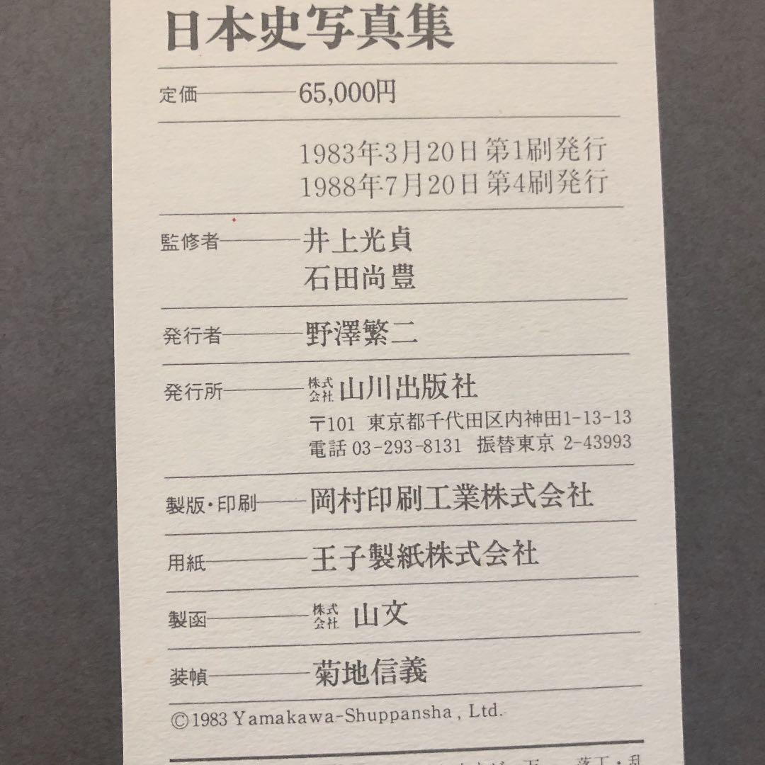 日本史写真集  大型カラー、カード写真120枚 1983年3月発行