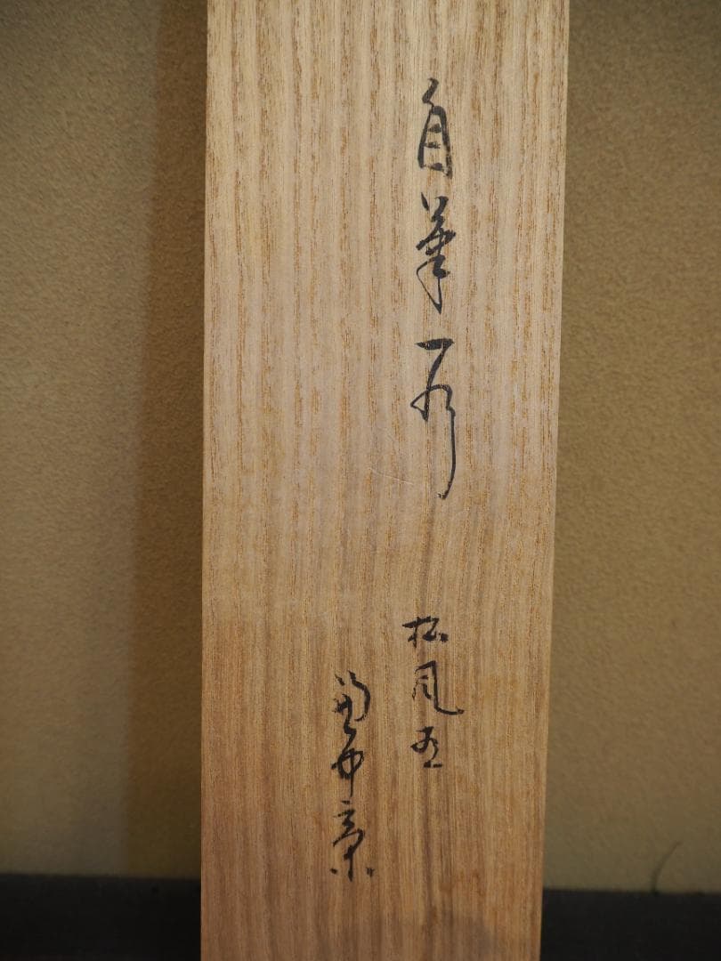 表千家堀内宗完12代兼中斎自筆 一行書『松風在清音』（共箱）