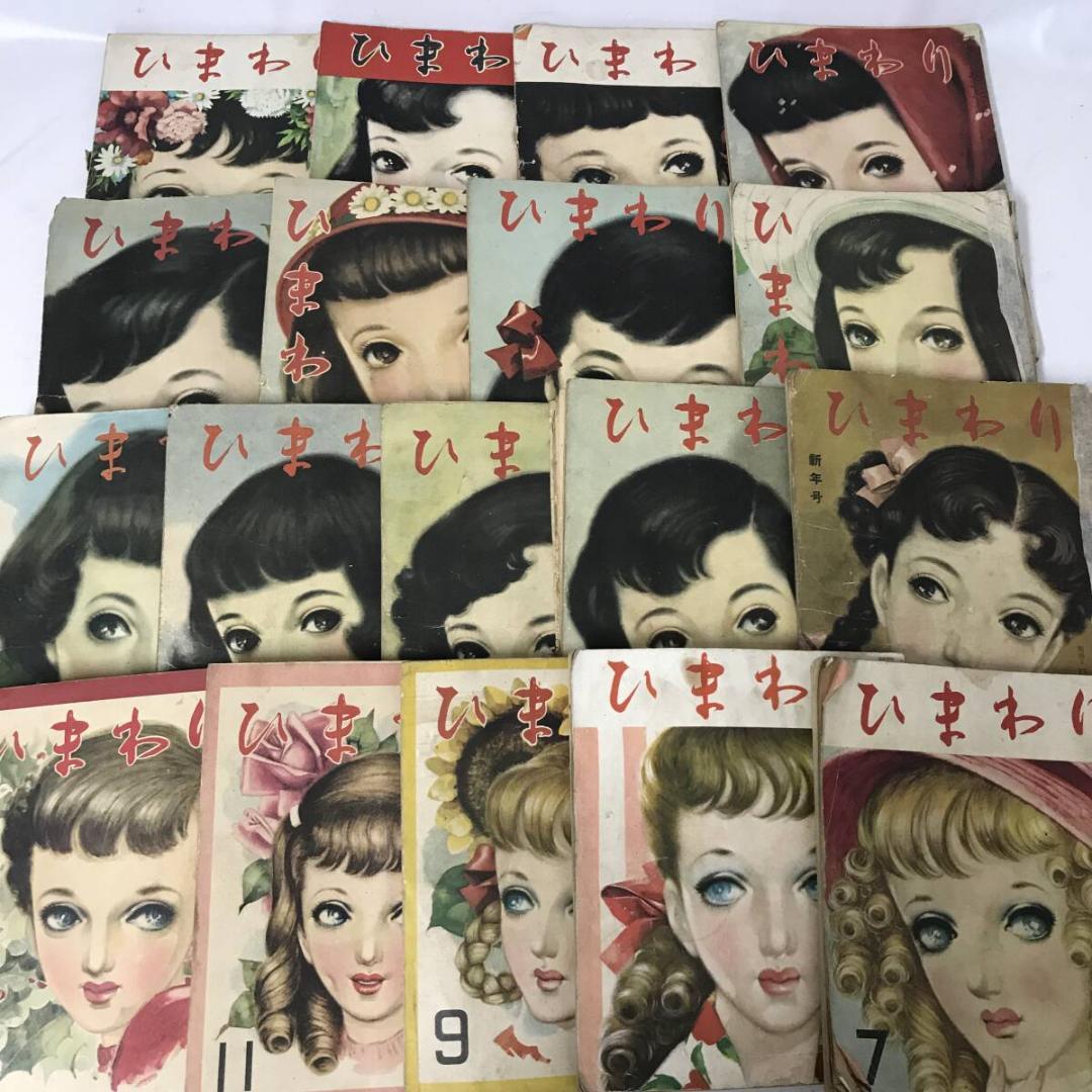終戦直後の少女雑誌『ひまわり』昭和22年～昭和26年 計18冊