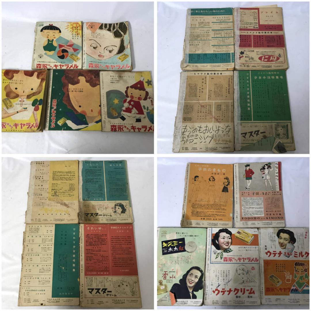 終戦直後の少女雑誌『ひまわり』昭和22年～昭和26年 計18冊