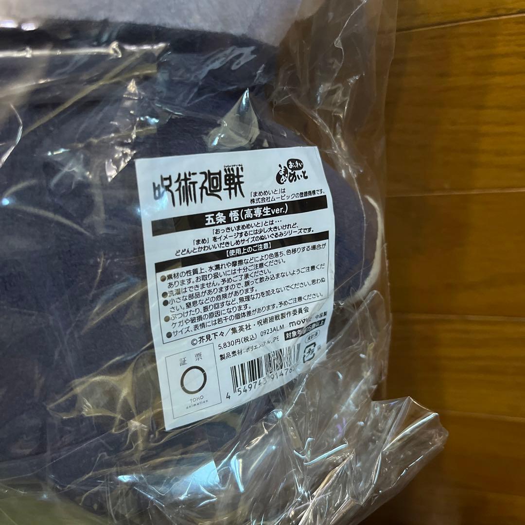 呪術廻戦　おっきいまめめいと　夏油傑　五条悟