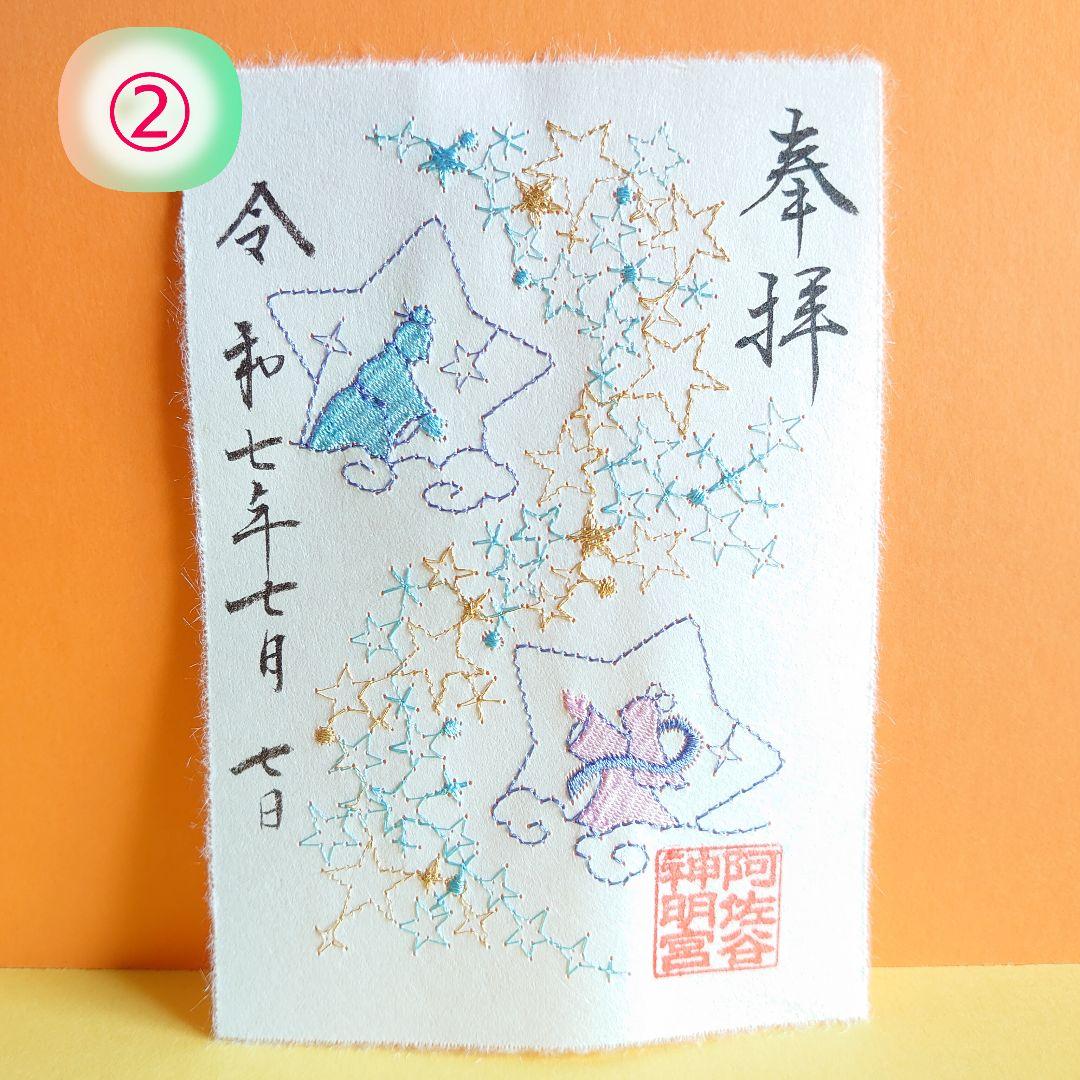 七夕　777　刺繍　御朱印　阿佐ヶ谷神明宮　阿佐谷　神明宮