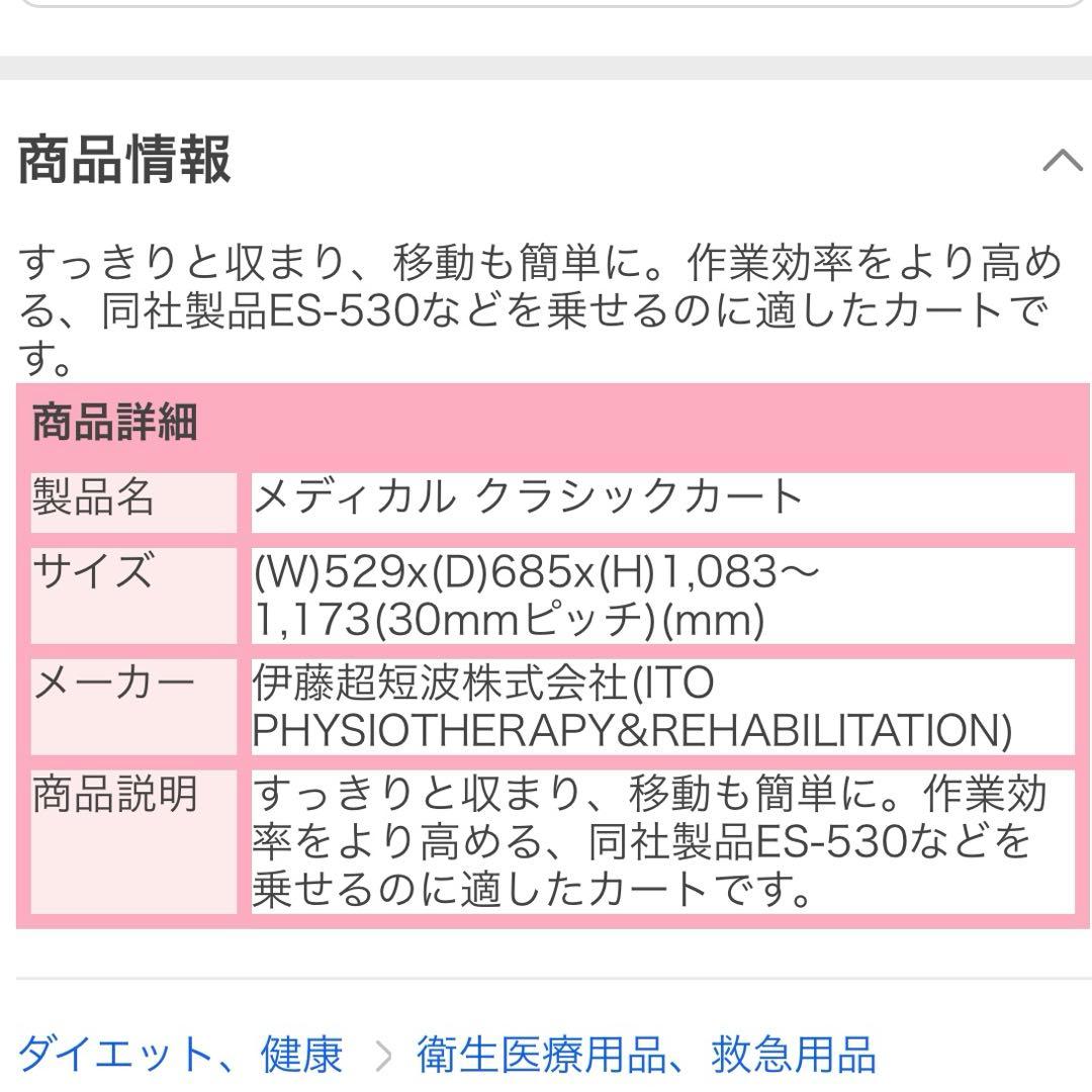 伊藤超短波　 収納・移動用カート メディカル クラシックカート
