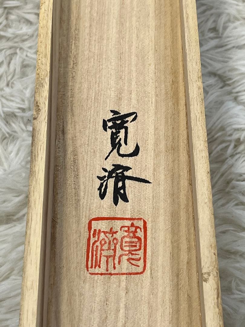 掛軸 寛済作「 端雲十三佛之画 」1254