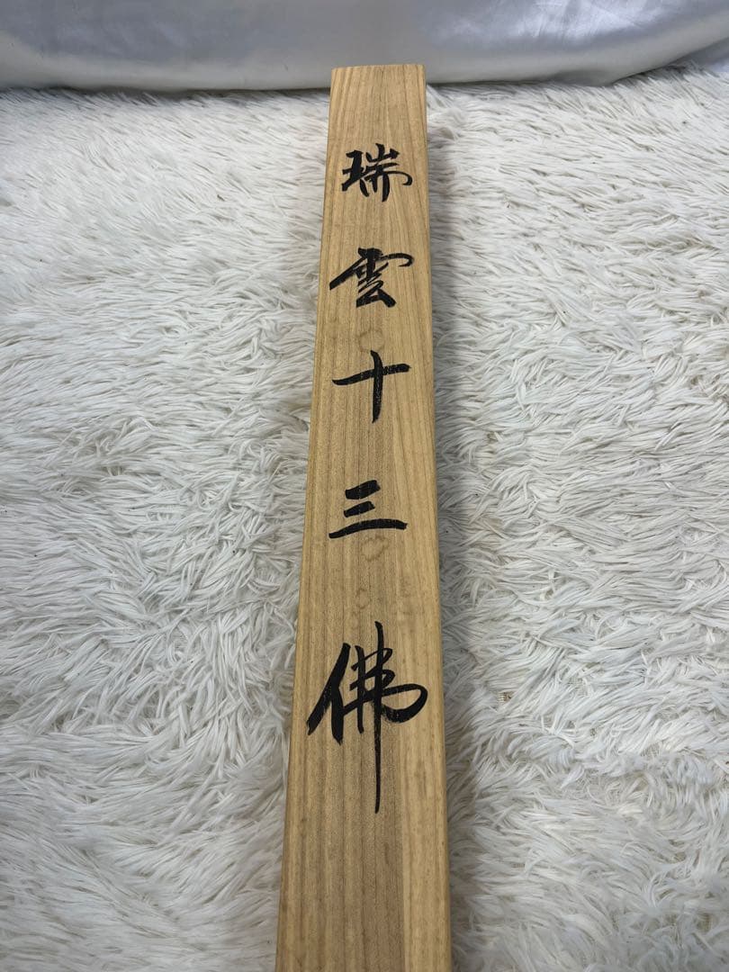 掛軸 寛済作「 端雲十三佛之画 」1254