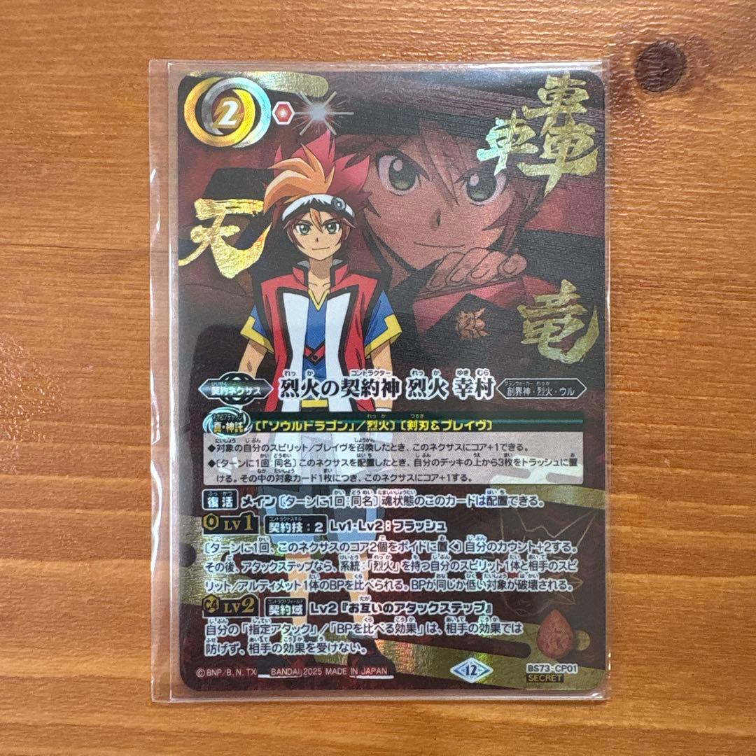 天地転世　烈火の契約神　烈火幸村　シークレット