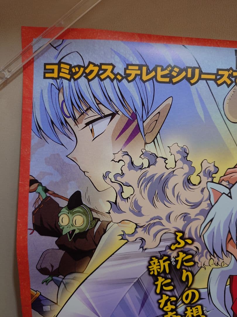 【未使用・レア】映画『 犬夜叉　時代を超える想い 』劇場用ポスター　B2サイズ