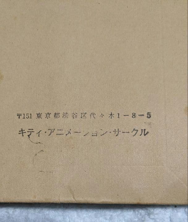 【非売品】セル複製（うる星やつら）名シーン