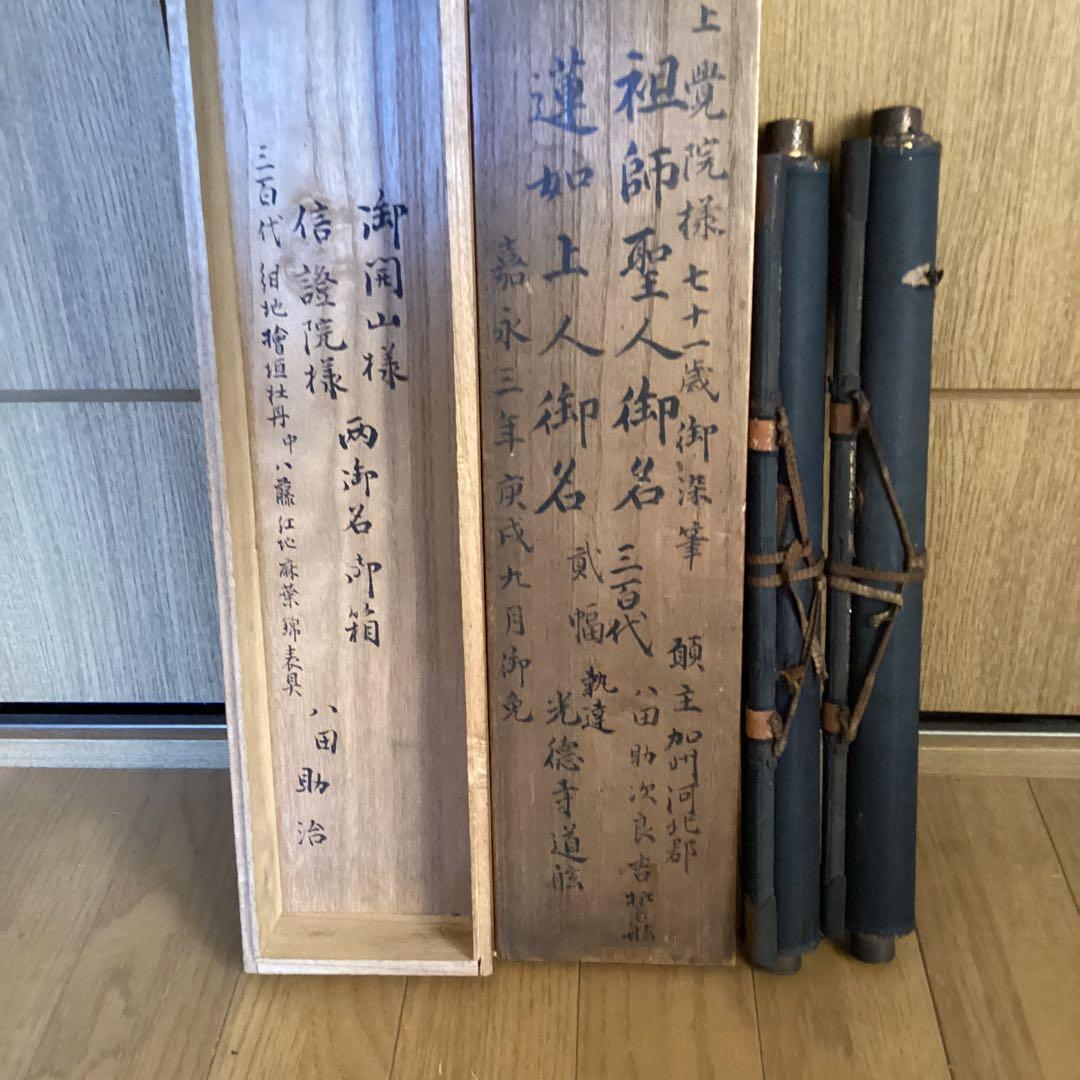 覚院71歳《祖師聖人、蓮如上人御名、二幅》寛永3年9月御免　光徳寺道舷　593