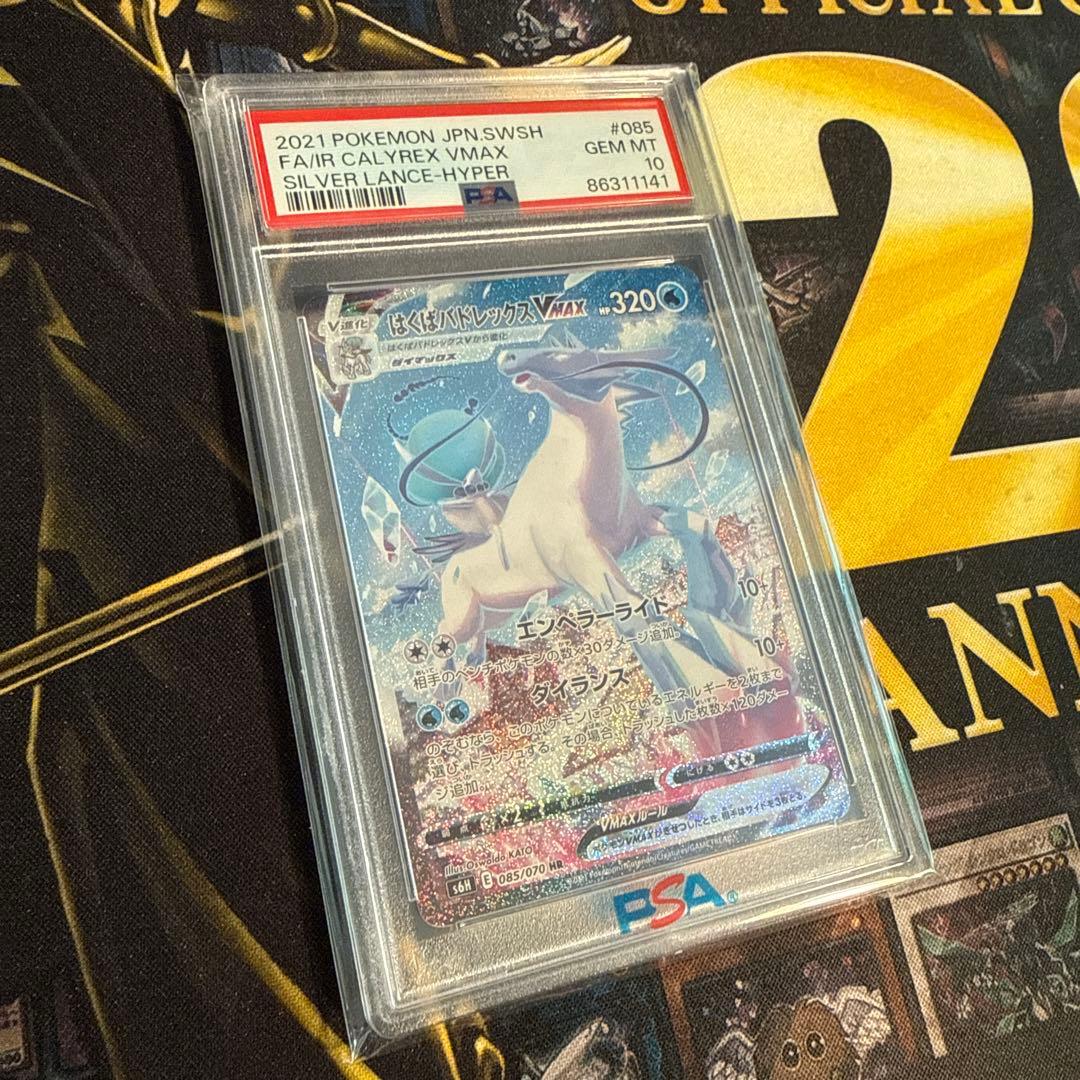 ポケカ　はくばバドレックス VMAX SA スペシャルアート　PSA10 HR