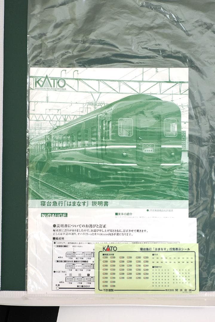 【未使用品】kato 10-1138 はまなす 7両セット プラス1両