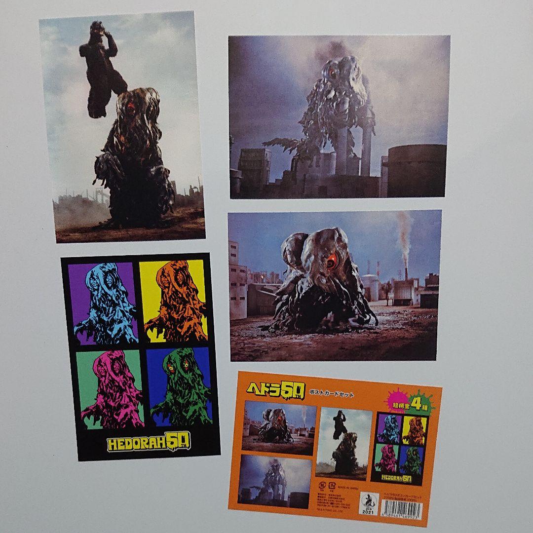 ヘドラ いろいろセット/50周年記念