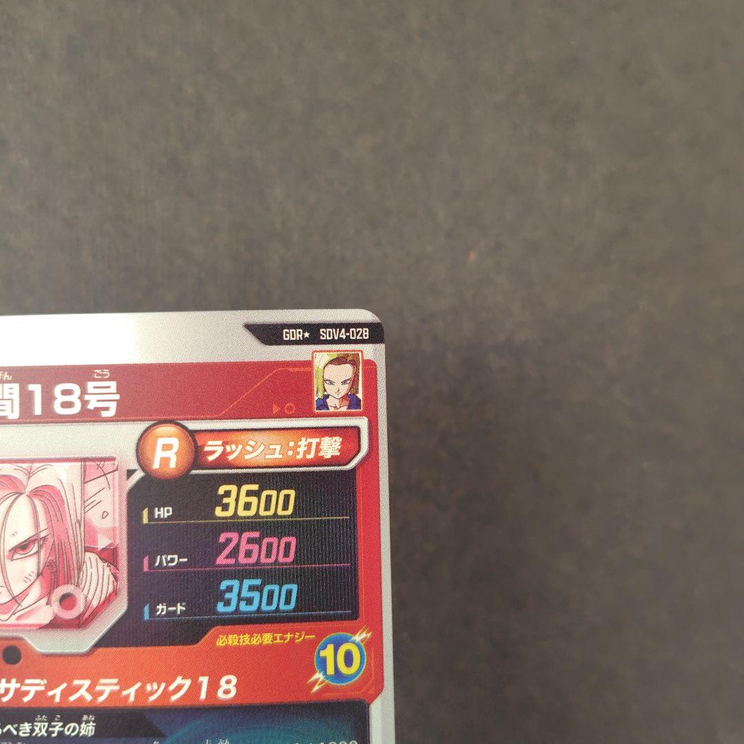 人造人間１８号 SDV4-028 パラレル ドラゴンボールスーパーダイバーズ