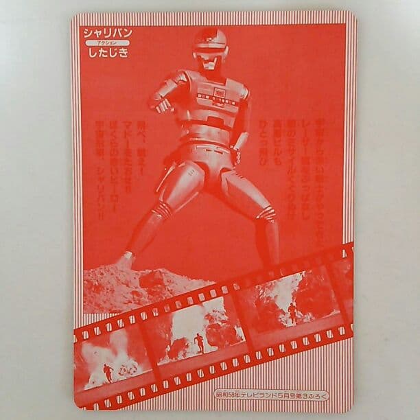 「宇宙刑事シャリバン」紙製下敷き（非売品）