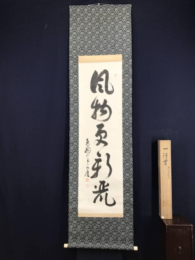 【真作】清水寺管長/大西良慶/一行書/風物更新.../掛軸☆宝船☆AD-395