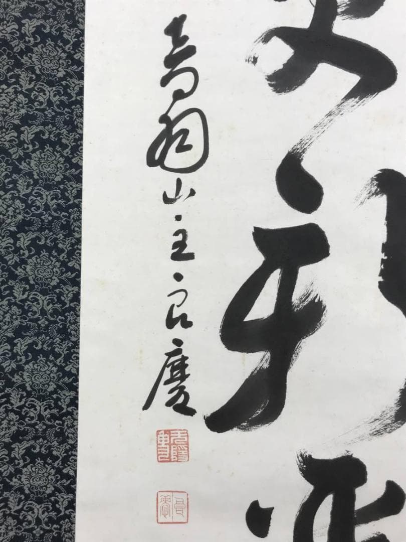 【真作】清水寺管長/大西良慶/一行書/風物更新.../掛軸☆宝船☆AD-395