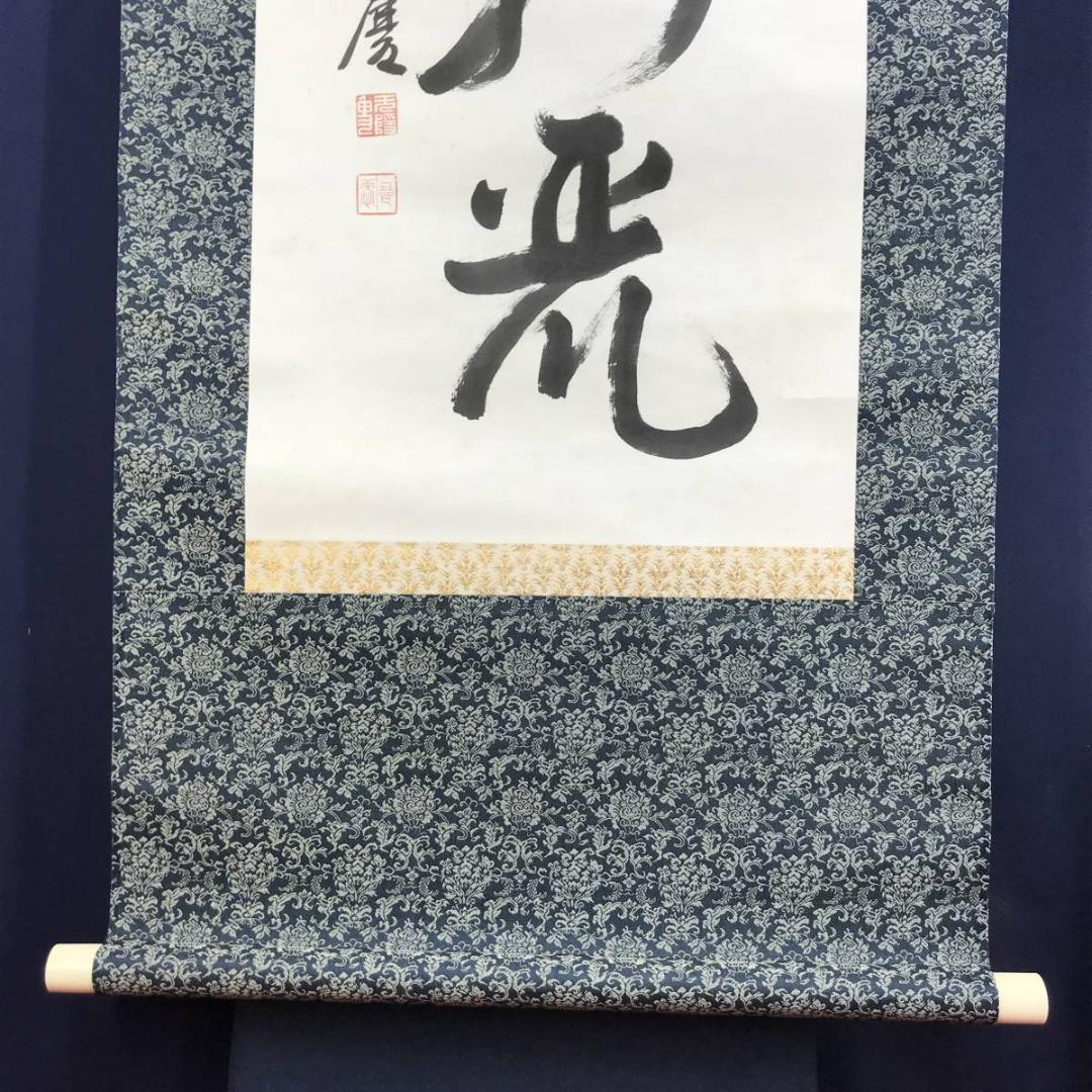 【真作】清水寺管長/大西良慶/一行書/風物更新.../掛軸☆宝船☆AD-395