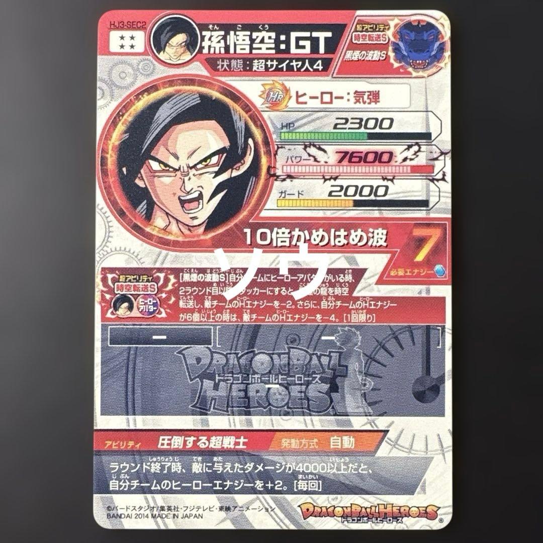 スーパードラゴンボールヒーローズ HJ3-SEC2 孫悟空:GT④