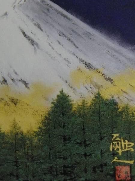 中路融人、富嶽、希少画集画、状態良好、新品高級額装付