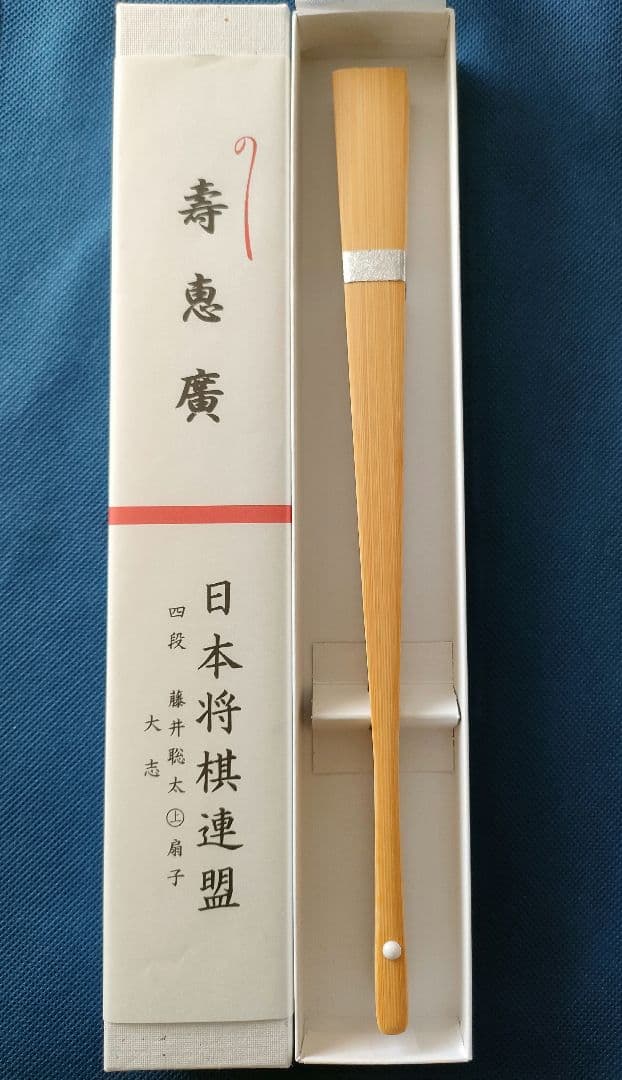 四段　藤井聡太　扇子「大志」