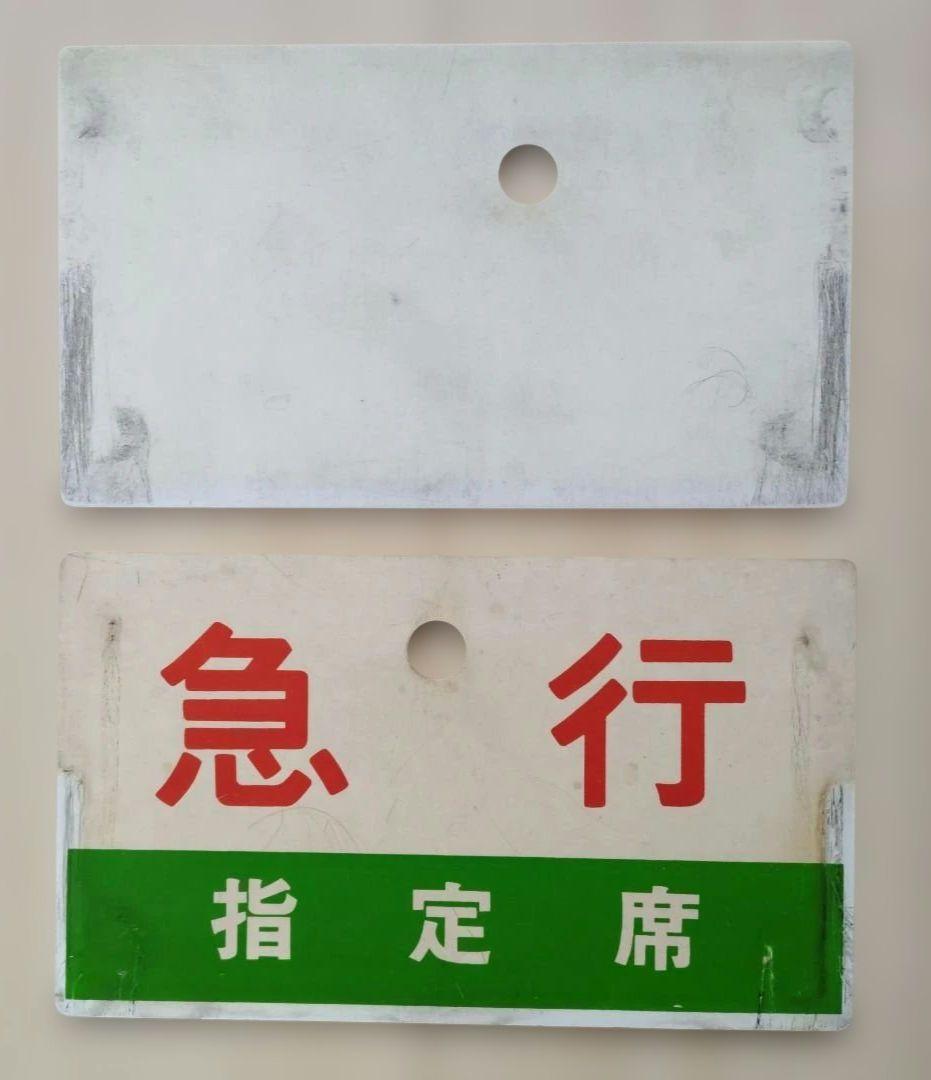 国鉄行先板 だいせん　 急行 指定席　表示板