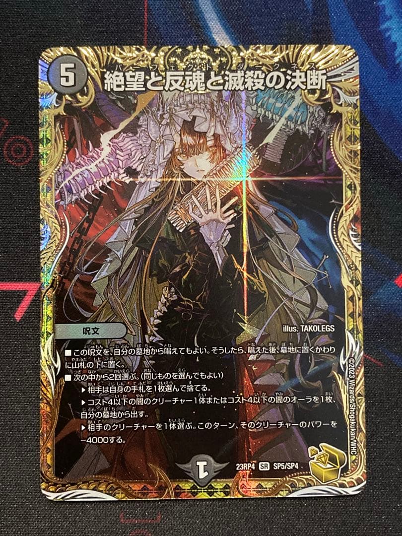 絶望と反魂と滅殺の決断 金トレジャー パーフェクトダークネス