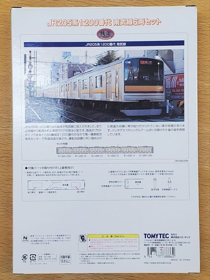 トミーテック　鉄コレ　ＪＲ２０５系１２００番代 南武線６両セット