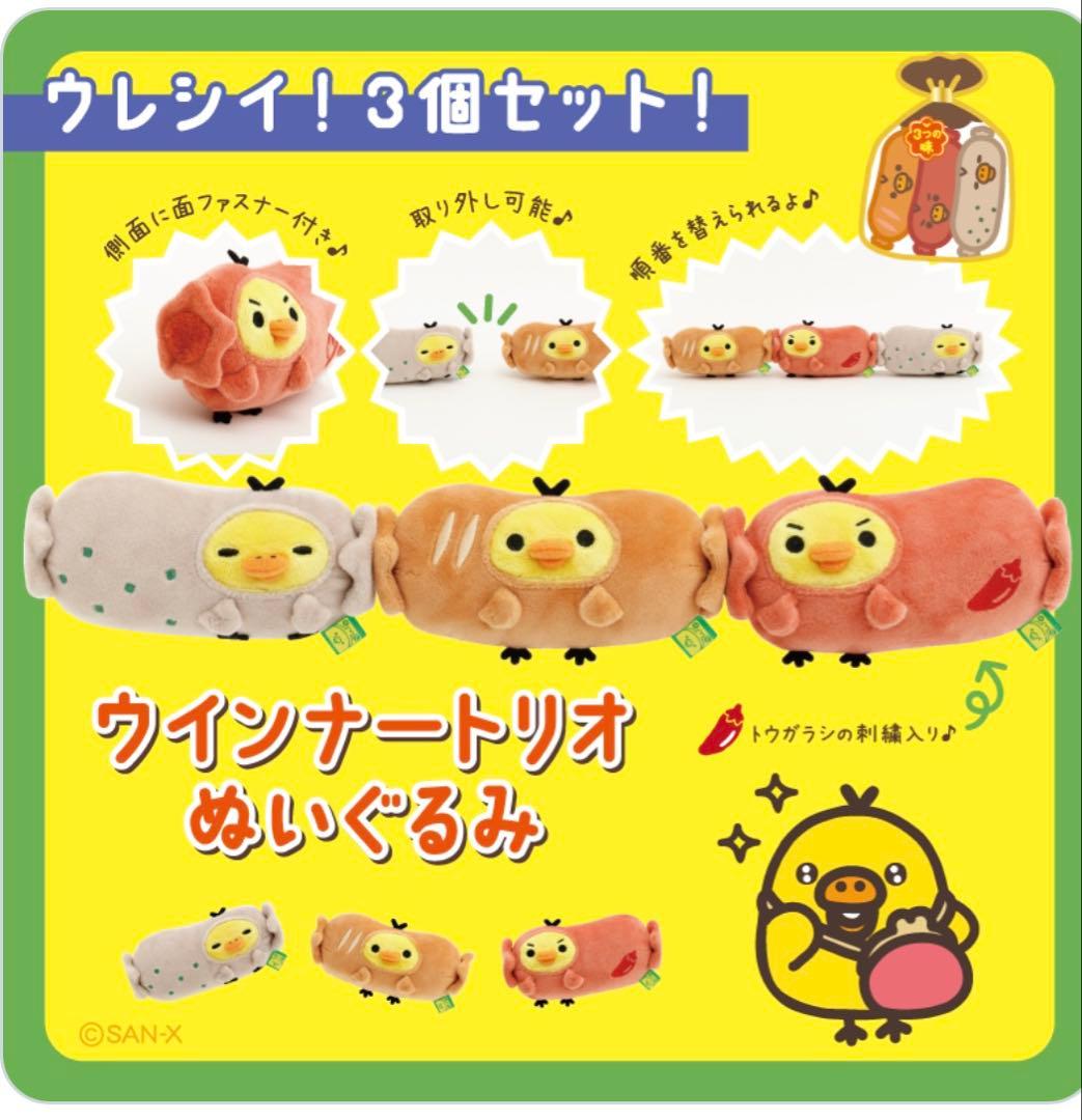 キイロイトリスーパー限定　キイロイトリ　ウインナートリオぬいぐるみ　リラックマ