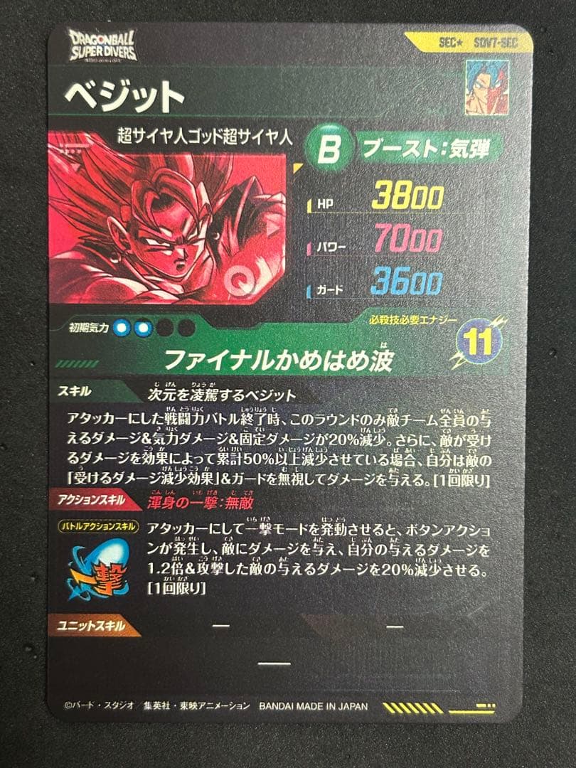 ドラゴンボールスーパーダイバーズ ベジット ゴジータ　SDV7-SECパラレル