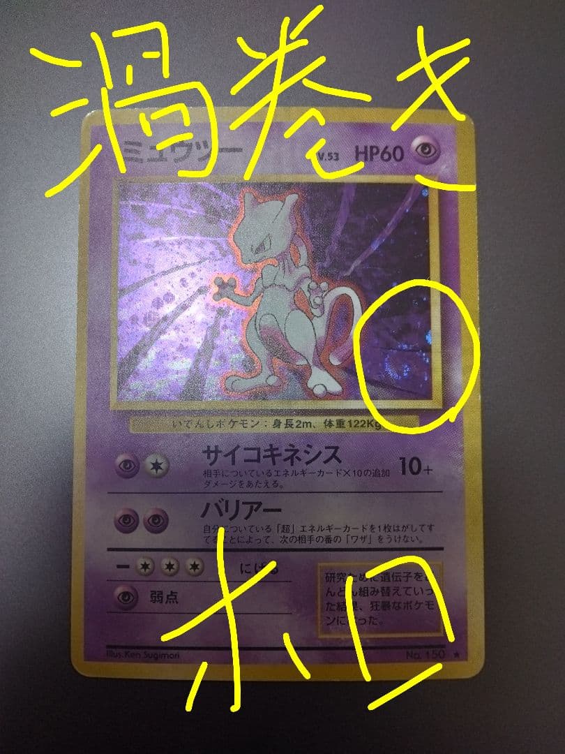 ★渦巻きホロあるミュウツー ★ 第1弾拡張パック